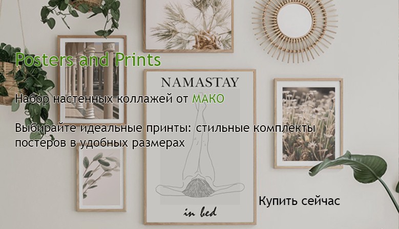Постеры комплекты постеров принтов на стену для дома офиса ресторана купить Украина